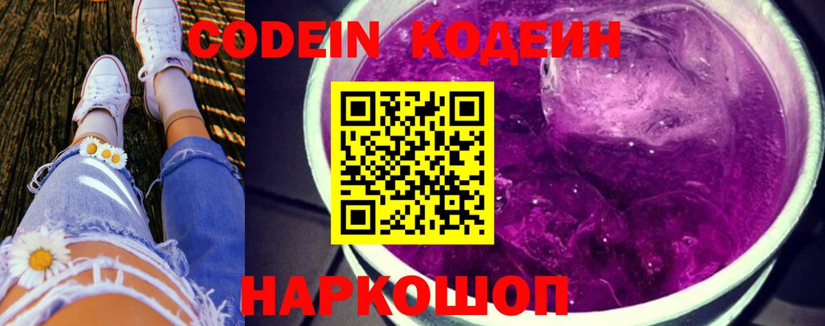 Кодеиновый сироп Lean Purple Drank  Вход с VPN  Великие Луки  Кодеин напиток Lean (лин) 