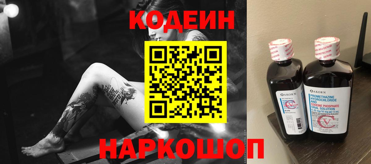Codein напиток Lean (лин)  Великие Луки  Codein Purple Drank 