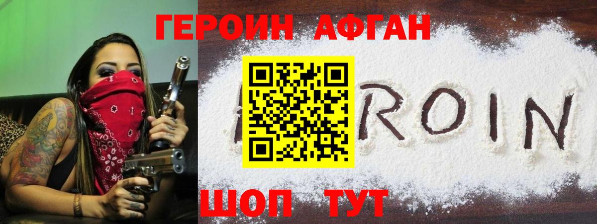 Героин афганец  Великие Луки 